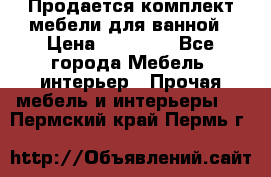 Продается комплект мебели для ванной › Цена ­ 90 000 - Все города Мебель, интерьер » Прочая мебель и интерьеры   . Пермский край,Пермь г.